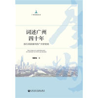  词述广州四十年：流行词语境中的广州学密码