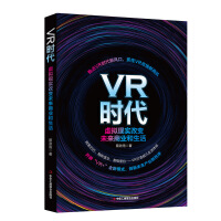  VR时代：虚拟现实改变未来商业和生活