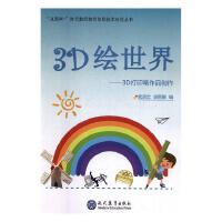  全新正版图书 3D绘世界——3D打印笔作品创作 欧启忠 现代教育出版社 9787510672286 缘为书来图书专营店