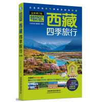  西藏四季旅行（第2版）