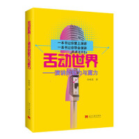  舌动世界：演讲的魅力与魔力 当代中国出版社