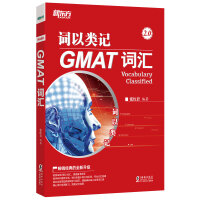  新东方 词以类记：GMAT词汇