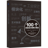  100个改变设计的伟大观念 中国摄影出版社