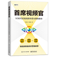  首席视频官：5G时代的短视频布局与营销革命