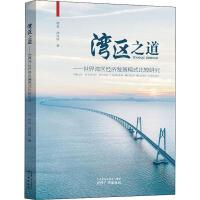  湾区之道——世界湾区经济发展模式比较研究,广州出版社【新华品质 畅读无忧】