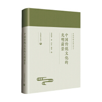  中国传统文化的光明前景 任继愈 著 上海教育出版社 9787544498548