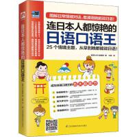  连日本人都惊艳的日语口语王 泰国MIS编辑部 著 王静 译