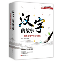  汉字的故事：一本书读懂中华字文化