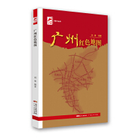  广州红色地图 红色广东丛书