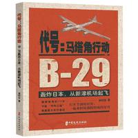  代号:马塔角行动:B-29轰炸日本.从新津机场起飞