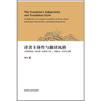  译者主体性与翻译风格:以赛珍珠的水浒传和罗慕士的三国演义英译本为例【正版图书 质量保证】