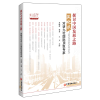  探讨中国发展之路：吴晓求对话九位国际顶级专家