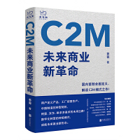  C2M：未来商业新革命