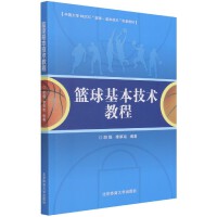  篮球基本技术教程(中国大学MOOC篮球-基本技术配套教材)