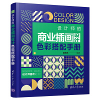  设计师的商业插画设计色彩搭配手册