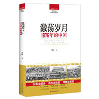  读点国史：激荡岁月——1976年的中国