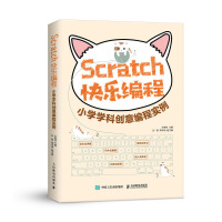  Scratch快乐编程 小学学科创意编程实例