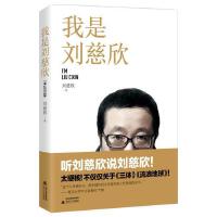  我是刘慈欣 刘慈欣系统地讲述他的想象体系与人生体验 不仅仅关于《三体》《流浪地球》畅销书籍图书作者人物传记