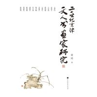  二十世纪京津文人书画家研究