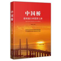  【荣获2018中国好书】中国桥港珠澳大桥圆梦之路 曾平标著
