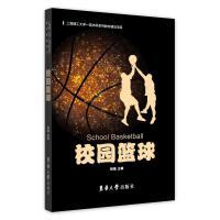  校园篮球/柏杨 东华大学出版社