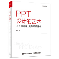  PPT设计的艺术——人人都用得上的PPT设计书（全彩）