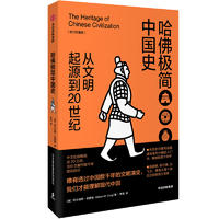  哈佛极简中国史：从文明起源到20世纪（修订珍藏版）