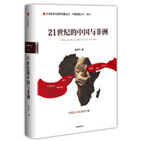  21世纪的中国与非洲