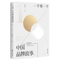 一千零一个中国品牌故事 第一辑