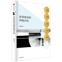  世界政治的终极目标：安全、财富、信仰、公正、自由