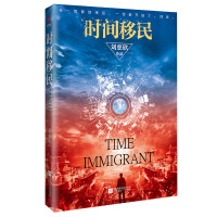  时间移民（新版）《三体》作者刘慈欣“中国好书”获奖作品全新修版，随书赠送刘慈欣亲笔签印彩色插图