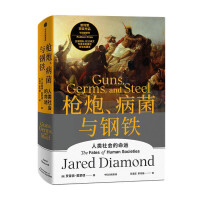  枪炮、病菌与钢铁（新版） 人类社会的命运 贾雷德·戴蒙德 著 新华书店正版图书