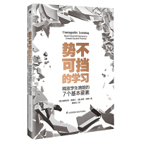  势不可挡的学习：释放学生潜能的7个基本要素