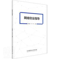  全新正版图书 网络创业指导李桂贞北京理工大学出版社有限责任公司9787568299473 电子商务教材本科及以上蔚蓝书店