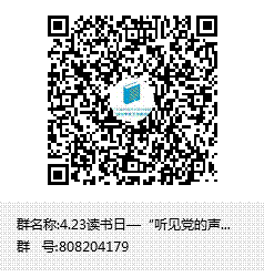 4.23读书日—“听见党的声音”交流群群聊二维码