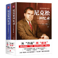  尼克松回忆录（2册）：时代的破冰者（从“冷战”到“破冰”，中美建交40年，尼克松wei一回忆录，团购请致电400-10