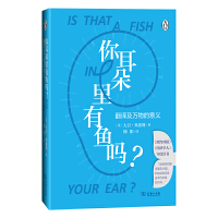  你耳朵里有鱼吗？：翻译及万物的意义