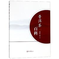  普洱茶百科 中山大学出版社