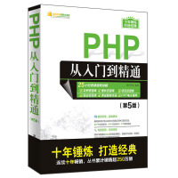  PHP从入门到精通（第5版）