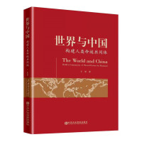  世界与中国——构建人类命运共同体