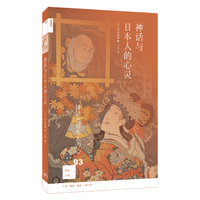  新知文库93·神话与日本人的心灵