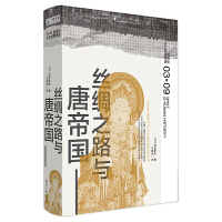  讲谈社·兴亡的世界史：丝绸之路与唐帝国