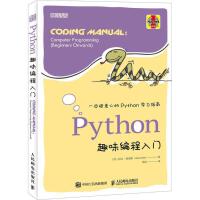  Python趣味编程入门 人工智能 青少年学编程 人工智能热门编程语言 python基础教程编程学习手册程序设计书籍