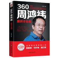  360周鸿祎：爱拼才会赢——风华人物·中国梦书系