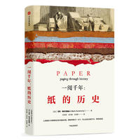  一阅千年：纸的历史